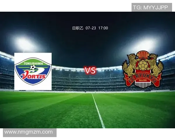 FC琉球与德岛漩涡激战在即球迷期待精彩对决与精彩进球